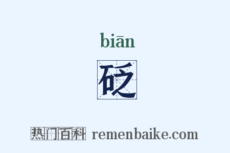 砭是什么意思的图片